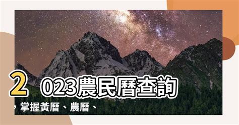 2023喪禮沖煞生肖查詢|2023黃曆查詢、今日黃曆